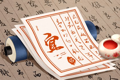 择日入门：如何选日子