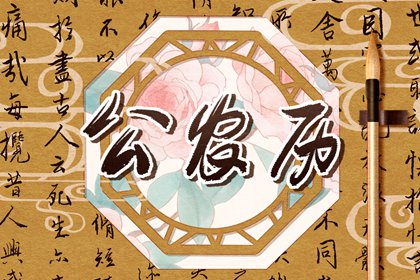 新家入宅黄道吉日_入宅安床吉日吉时查询_农历搬家吉日_黄道吉日查询