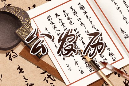 黄道吉日是什么
