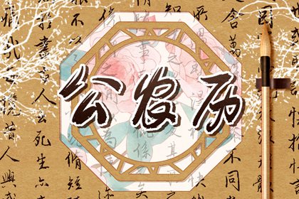 择日入门：如何选日子