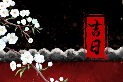 搬家万年历黄道吉日,乔迁日期,入宅择日大全,黄历查询黄道吉日搬家吉日,万年历吉日