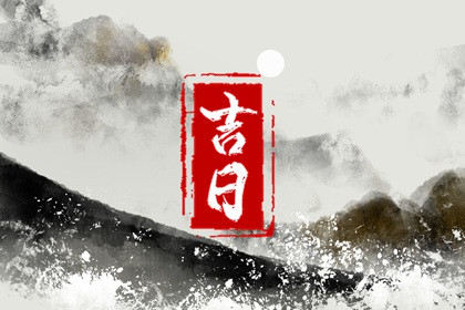 动土盖房子黄道吉日,修建房屋开工动土吉日,修造动土黄道吉日查询,黄道吉日查询