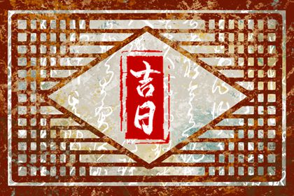 老黄历网_吉时吉日黄历_择吉老黄历皇历_黄历2026年黄道吉日